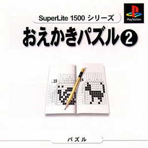 SuperLite1500シリーズ おえかきパズル2(PSソフト)