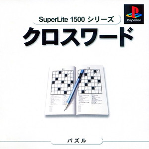 SuperLite1500シリーズ クロスワード(PSソフト)