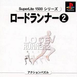 SuperLite1500シリーズ ロードランナー2(PSソフト)