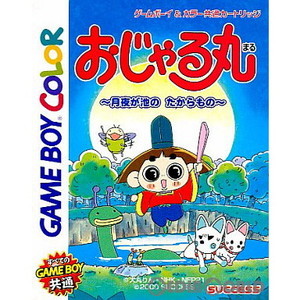 おじゃる丸 ～月夜が池のたからもの～