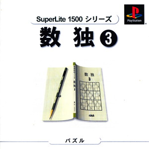 SuperLite1500シリーズ 数独3(PSソフト)