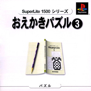SuperLite1500シリーズ おえかきパズル3(PSソフト)