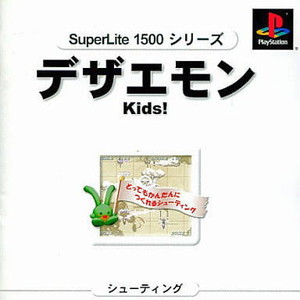 デザエモンKids! SuperLite1500シリーズ サクセス(SLPM-86582)