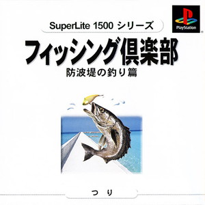 SuperLite1500シリーズ フィッシング倶楽部～防波堤の釣り篇～(PSソフト)