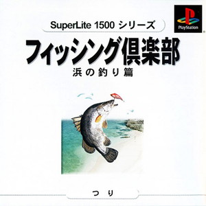 SuperLite1500シリーズ フィッシング倶楽部～浜の釣り篇～(PSソフト)