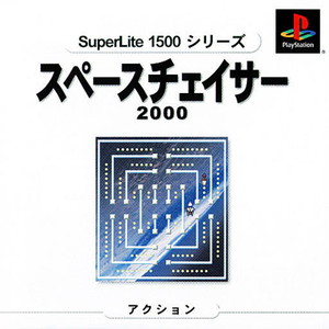 SuperLite1500シリーズ スペースチェイサー2000(PSソフト)