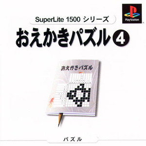 SuperLite1500シリーズ おえかきパズル4(PSソフト)