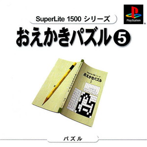 SuperLite1500シリーズ おえかきパズル5(PSソフト)