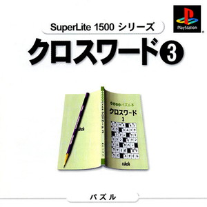 SuperLite1500シリーズ クロスワード3(PSソフト)