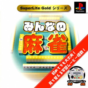 SuperLite Goldシリーズ みんなの麻雀(PSソフト)