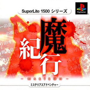 SuperLite1500シリーズ 魔紀行(PSソフト)