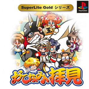 SuperLite Goldシリーズ おてなみ拝見(PSソフト)