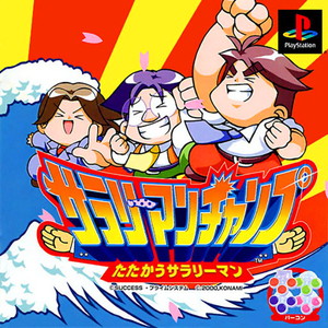 サラリーマンチャンプ たたかうサラリーマン(PSソフト)