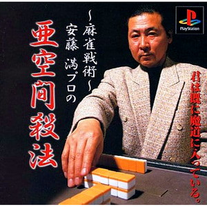 SuperLite1500シリーズ 安藤満プロの亜空間殺法～麻雀戦術～(SLPM-86856)(PSソフト)