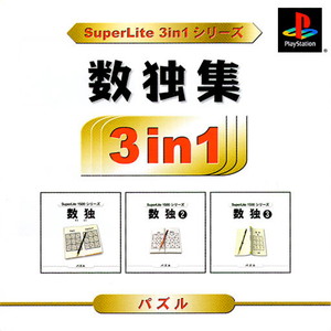 SuperLite 3in1シリーズ 数独1・2・3(SLPM-86956)(PSソフト)