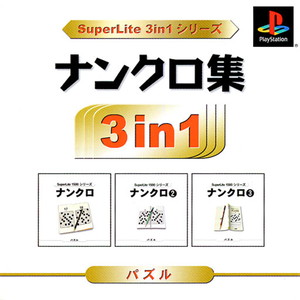 SuperLite 3in1シリーズ ナンクロ集(SLPM-86957)(PSソフト)