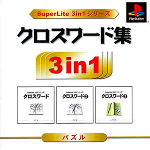 クロスワード集 SuperLite 3in1シリーズ(PSソフト)