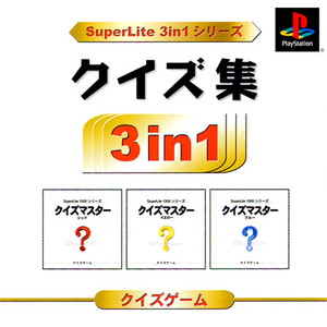 SuperLite 3in1シリーズ クイズ集 3in1(SLPM-86987)(PSソフト)