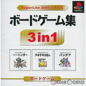 ボードゲーム集 SuperLite 3in1シリーズ サクセス(SLPM-86982)(PSソフト)