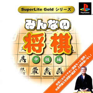 SuperLite GOLDシリーズ みんなの将棋 中級編(PSソフト)