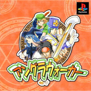 アングラウォーカー(PSソフト)