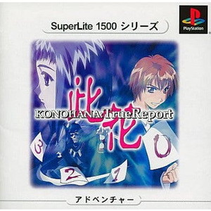SuperLite1500シリーズ KONOHANA:True Report(此花 トゥルーレポート) サクセス(SLPM-87075)(PSソフト)