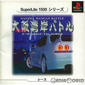 大阪湾岸バトル(なにわわんがんバトル) NANIWA WANGAN BATTLE ターザン山田&オートセレクト澤兄弟 SuperLite1500シリーズ(SLPM-87162)(PSソフト)