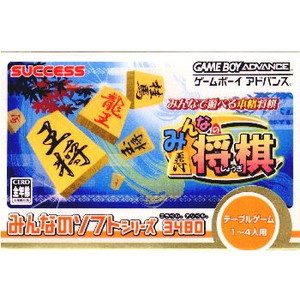 みんなのソフトシリーズ みんなの将棋(ゲームボーイアドバンスソフト)