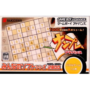 みんなのソフトシリーズ ナンプレ アドバンス