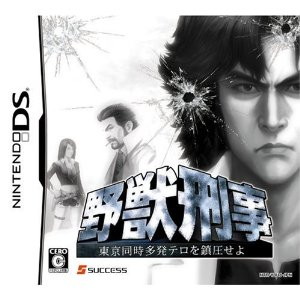 野獣刑事 東京同時多発テロを鎮圧せよ!
