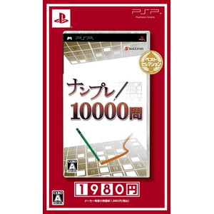 ナンプレ10000問ベストセレクション
