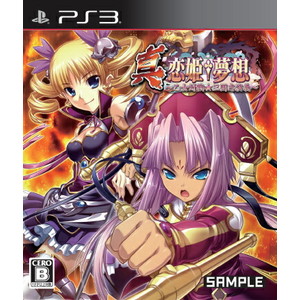 真・恋姫†夢想 〜乙女対戦 ☆三国志演義 通常版