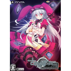 古色迷宮輪舞曲 〜La Roue de fortune〜 初回限定版