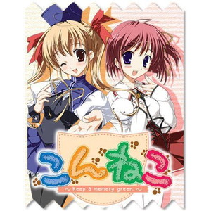 こんねこ 〜Keep a memory green〜 初回限定版
