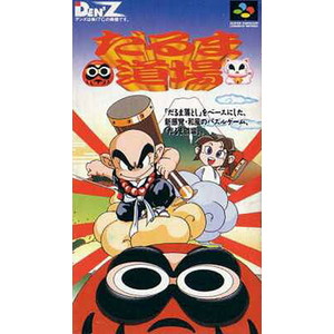 だるま道場 DEN'Z(スーパーファミコンソフト)