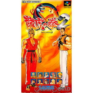 龍虎の拳2(スーパーファミコンソフト)