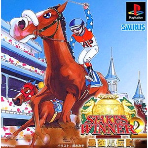 ステークスウィナー2 最強馬伝説(PSソフト)
