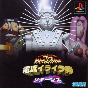 ウッチャンナンチャンの炎のチャレンジャー 電流イライラ棒リターンズ(PSソフト)