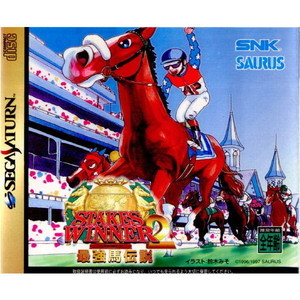 STAKES WINNER 2(ステークスウィナー2) 最強馬伝説(セガサターンソフト)