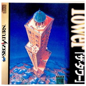 THW TOWER(ザ・タワー)(セガサターンソフト)