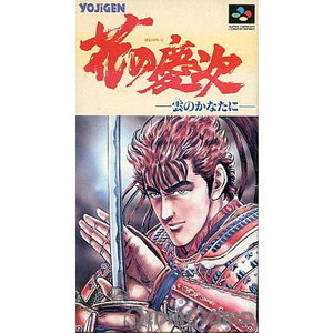 花の慶次 -雲のかなたに-