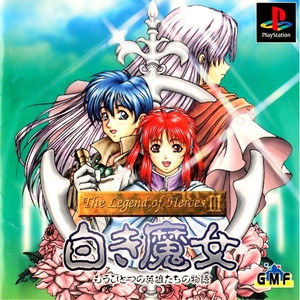 The Legend of Heroes III(ザ レジェンド オブ ヒーローズ 3) 白き魔女 もうひとつの英雄たちの物語(PSソフト)