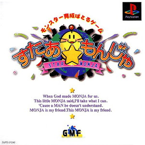 すたあ☆もんじゃ(STAR MONJA)(PSソフト)
