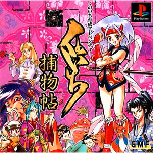 くのいち捕物帖(PSソフト)