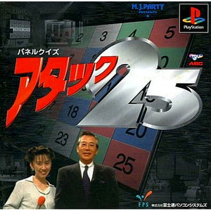 パネルクイズ アタック25(PSソフト)