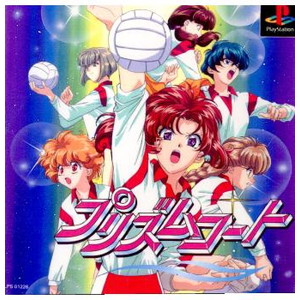 プリズムコート(PRISM COURT)(PSソフト)