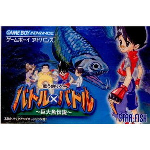 バトル×バトル ～巨大魚伝説～(ゲームボーイアドバンスソフト)