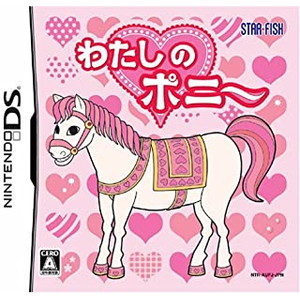 わたしのポニー