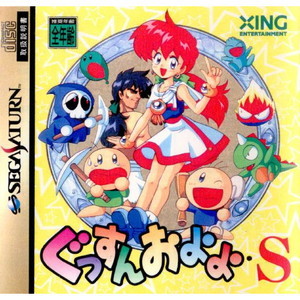 ぐっすんおよよS(セガサターンソフト)