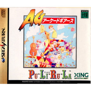 アーケードギアーズ プリルラ AG Pu・Li・Ru・La エクシング(セガサターンソフト)